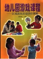 幼儿园游戏课程 区域游戏活动评价策略