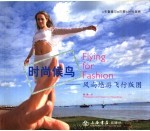 时尚候鸟 风尚悠游飞行版图