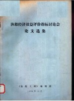 渔船经济效益评价指标讨论会论文选集