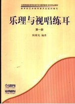 乐理与视唱练耳 第1册