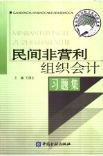 民间非营利组织会计习题集