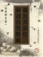 戴敦邦新绘和谐自然册页 动物朋友篇