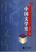 中国文学史 1
