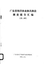 广东省海洋渔业渔具渔法调查报告汇编 第2册