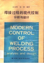 焊接过程的现代控制 分析与设计