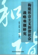 构建社会主义和谐社会战略难题研究