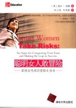 聪明女人敢冒险:职场女性成功晋级6步法