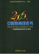 2006年中国教育绿皮书 中国教育政策年度分析报告 annual report on policies of China's education