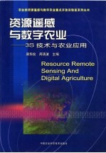 资源遥感与数字农业 3S技术与农业应用