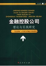 金融控股公司理论与实践研究 发达国家与中国台湾地区经验借鉴