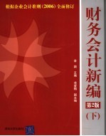 财务会计新编 下