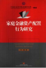 家庭金融资产配置行为研究
