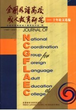 全国外语高校成人教育研究 十年论文选编 1989-2001