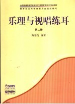 乐理与视唱练耳 第2册