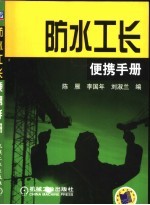 防水工长便携手册