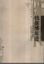 钱基博年谱