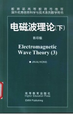 国外优秀信息科学与技术系列教学用书 电磁波理论 下 影印版