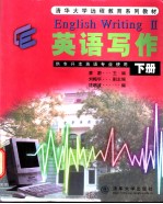 English Writing (Ⅱ)