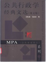 公共行政学经典文选 英文版