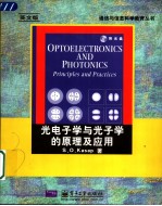 光电子学与光子学的原理及应用 英文版