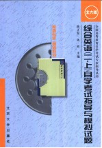 综合英语(二·上)自学考试指导与模拟试题