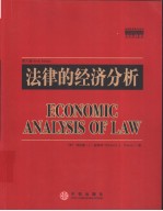 法律的经济分析 第6版影印版