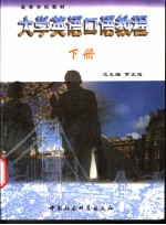大学英语口语教程 (下册)