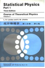 统计物理学 第1分册 理论物理学教程 第5卷