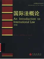 国际法概论 第4版影印版