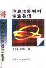 信息功能材料专业英语