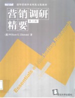 营销调研精要 第2版