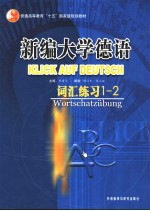 新编大学德语词汇练习 1-2
