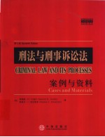 刑法与刑事诉讼法 案例与资料