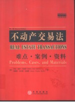 不动产交易法 难点·案例·资料 第2版