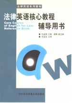 Core Course of English for Law Reference Book