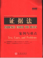 证据法 案例与难点