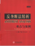 反垄断法精析 难点与案例