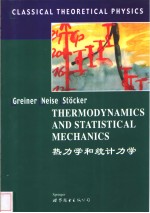 热力学和统计力学
