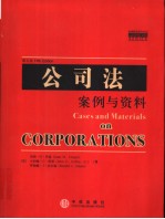 公司法 案例与资料 外版第5版