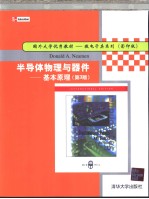 半导体物理与器件 基本原理