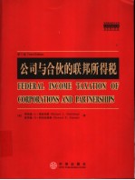 公司与合伙的联邦所得税