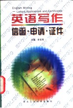 English Writing—Letters,Applications and Certificates
