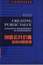 创造公共价值:政府战略管理
