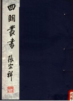 四明丛书 第1集 第41册
