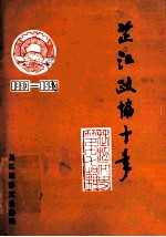 芷江政协十年 第7辑