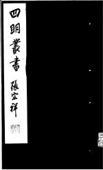 四明丛书 第5集 第27册