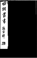 四明丛书 第1集 第68册