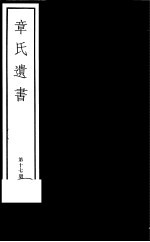 章氏遗书 第17册