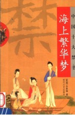 中国十大禁书 海上繁华梦