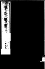 章氏遗书 第2册